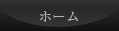 ホーム