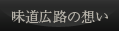味道広路の想い