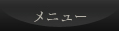 メニュー