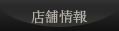 店舗情報