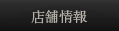 店舗情報
