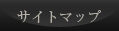 サイトマップ