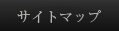 サイトマップ