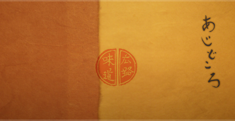 味道広路（あじどころ）