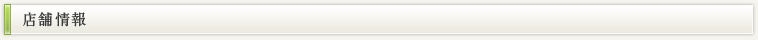 店舗情報