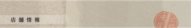 店舗情報｜味道広路（あじどころ）