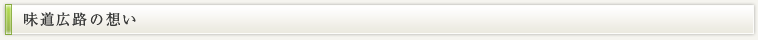 味道広路の想い