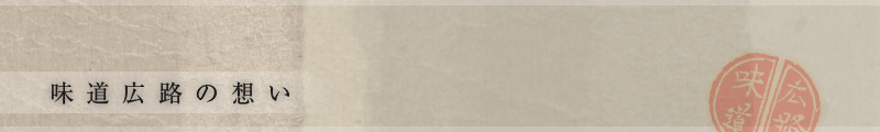 味道広路の想い｜味道広路（あじどころ）