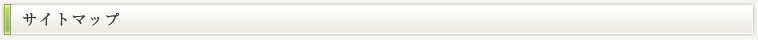 サイトマップ
