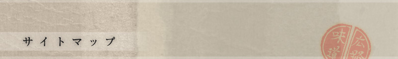 サイトマップ｜味道広路（あじどころ）